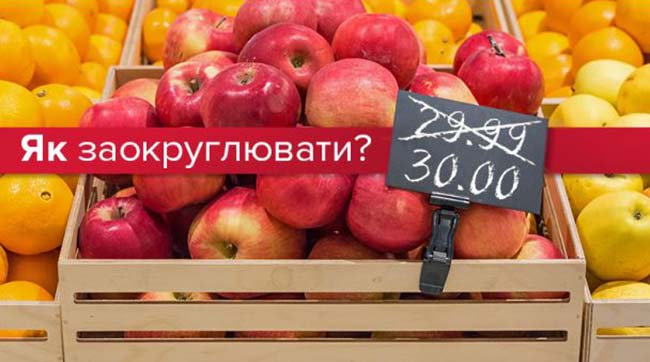 ​В Україні почали діяти правила заокруглення суми в чеку