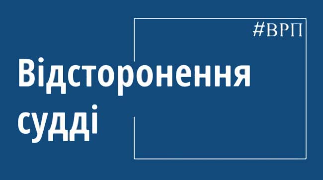​Суддю Голосіївського районного суду Києва тимчасово відсторонено від здійснення правосуддя