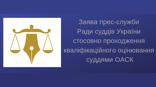 ​Рада суддів України закликає громадськість утриматись від необґрунтованих заяв щодо кваліфікаційного оцінювання суддів