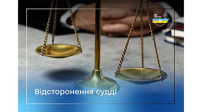 ​Одеська суддя тимчасово відсторонена від здійснення правосуддя у зв’язку з притягненням до кримінальної відповідальності