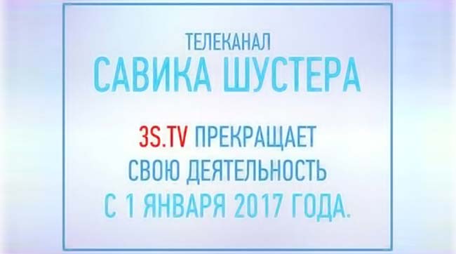 ​Телеканал Савіка Шустера 3s.tv припиняє свою діяльність з 1 січня 2017 року