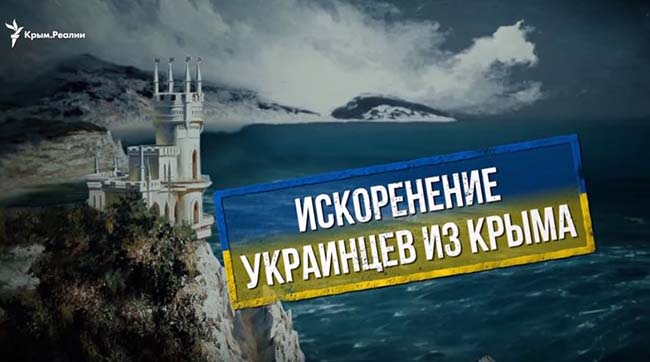 ​Крым: искоренение украинцев