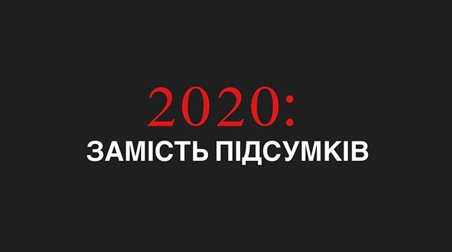 ​2020: замість підсумків. Втрачений рік для України, або Як знищити все за півтора роки
