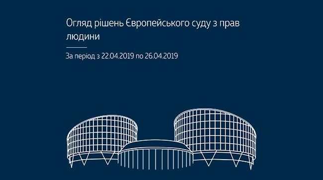 ​Огляд практики Європейського суду з прав людини