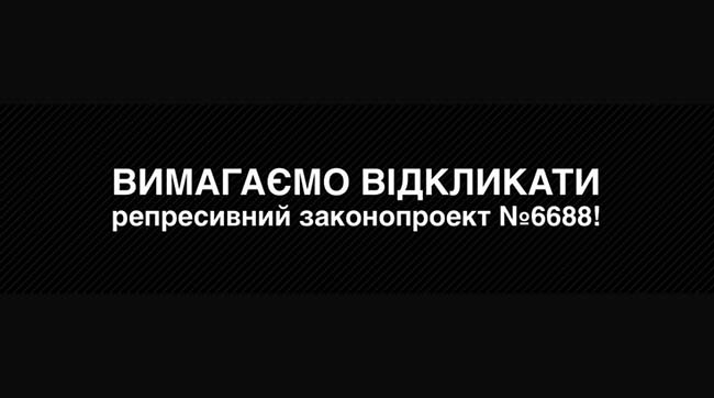 ​В українському Інтернеті пройшов флешмоб з закликом проти схвалення законопроекту №6688