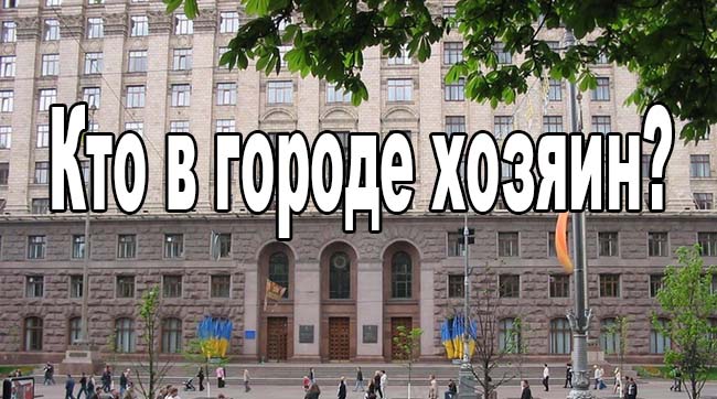 ​Обращение к Кличко: Кто в Киеве власть - КМДА или депутат Андреев?