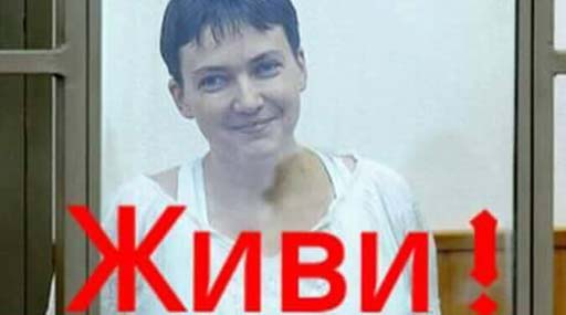 Надежда Савченко прервала сухую голодовку