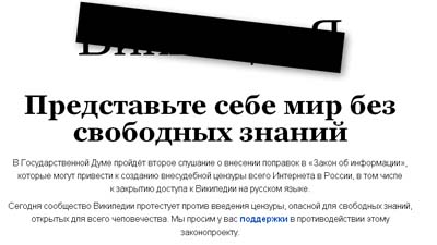 Русская «Википедия» выразила протест против закона «Об информации» 