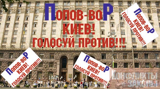 На вулицях Києва з’явилися листівки про крадія Попова