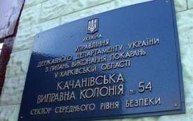 У Качанівській колонії Королевську не допустили до Тимошенко