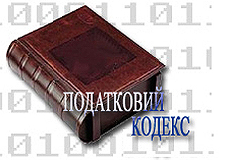 Пропозиції щодо внесення змін до проекту Податкового кодексу України від Авдокатури України
