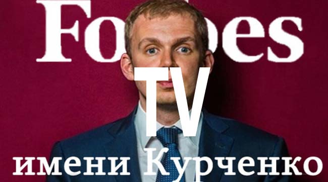 Курченко через Forbes-ТВ будет пытаться влезть в каждый дом