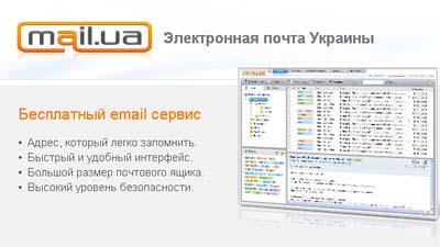 Украинская почтовая служба Mail.ua перешла в собственность Mail.Ru Group