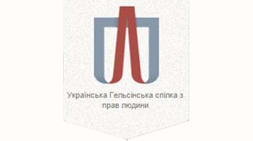 Українська Гельсінська спілка з прав людини припиняє співпрацю з органами Національної асоціації адвокатів України