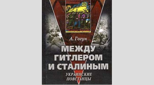 Книгу російського історика про бандерівців вилучають з продажу