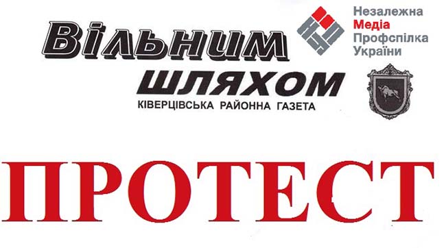 У Ківерцях компромісу не досягнуто, колектив журналістів вимушений оголосити безстроковий страйк
