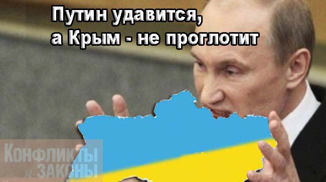 Провокаторы и провокации, или Путин удавится, а Крым - не проглотит