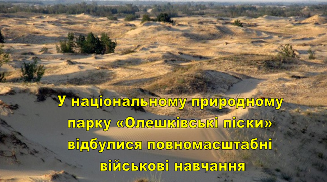 Міноборони просить Порошенка ліквідувати НПП «Олешківські піски»
