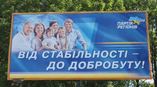 Со «счастливых» бордов Партии регионов украинцам улыбаются фото иностранцев