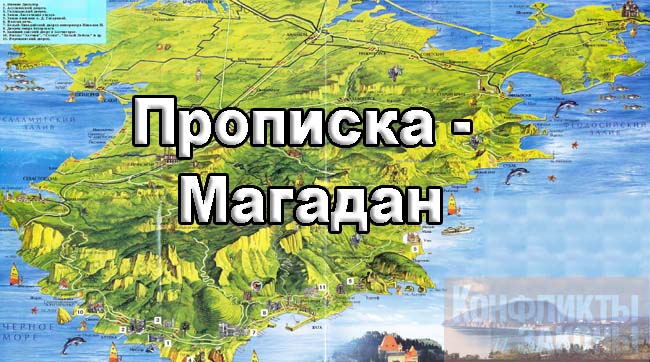В Магадан, так в Магадан – Крымчан таки не регистрируют в Крыму