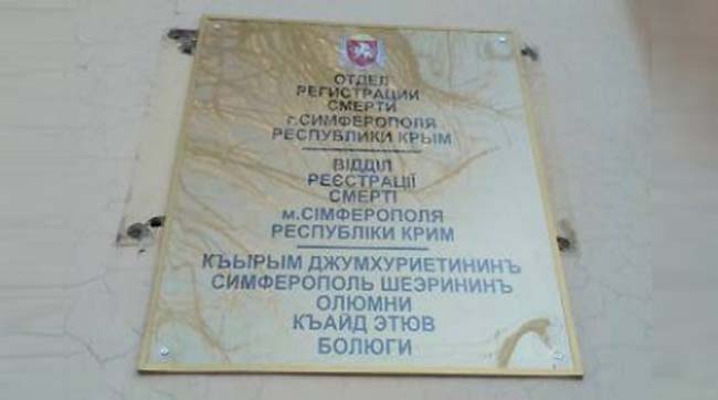 В Крыму появился «отдел смерти Симферополя»