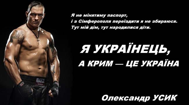 Олександр Усик: «Я українець, а Крим - це Україна!»