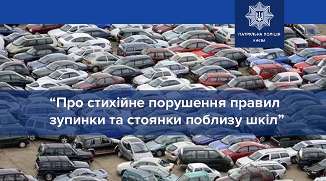 ​Патрульні Києва проводять профілактичні заходи, щоб попередити порушення правил паркування поблизу шкіл