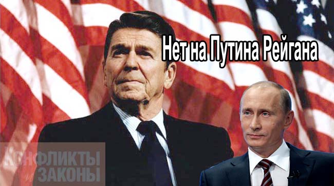 Эксперт: Нет на Путина Рейгана