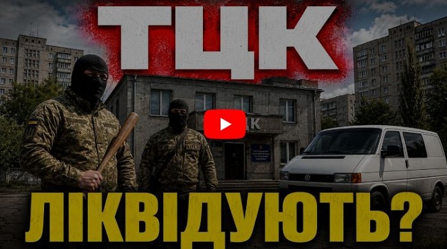 ​Чому реформа ТЦК від Міноборони - це лише зміна вивісок, яка не зупинить «бусифікацію»