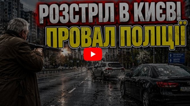 ​Кривава трагедія у Києві: чому озброєний вбивця годину розгулював столицею, поки поліція «пакувала» ухилянтів?