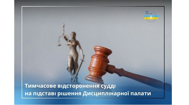 ​Суддю Юрія Драча тимчасово відсторонено від здійснення правосуддя на підставі рішення Другої Дисциплінарної палати ВРП
