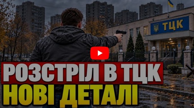 ​Стрілянина в Печерському ТЦК: під виглядом мобілізації бусифікованого катували та викрали 200 тисяч доларів