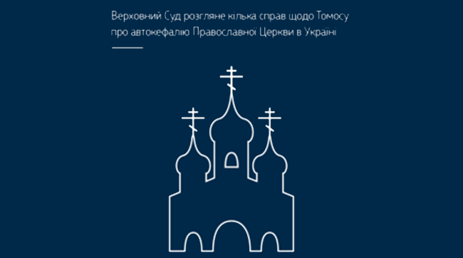 ​Верховний Суд розгляне кілька справ щодо Томосу про автокефалію Православної Церкви в Україні
