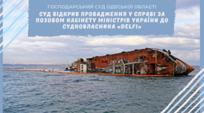 ​Суд відкрив провадження у справі за позовом Кабінету Міністрів України до судновласника «Delfі»