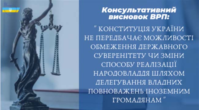 ​ВРП: Міжнародні організації та іноземні громадяни не можуть формувати органи державної влади України