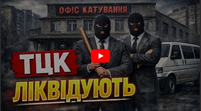 ​Реформа ТЦК: реальні зміни чи чергова зміна вивісок?