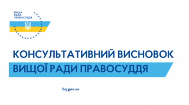 ​ВРП в цілому підтримала законопроект щодо реорганізації Верховного Суду України та нового порядку формування ВККСУ - ухвалено консультативний висновок