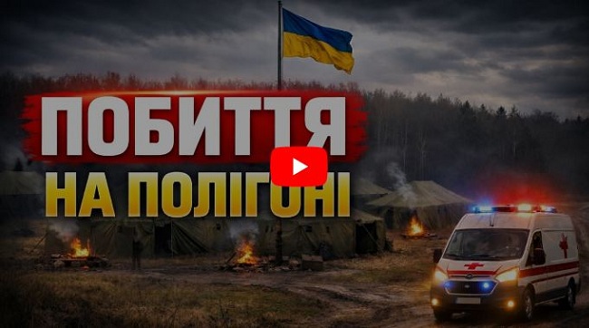 ​«Били та погрожували закопати заживо»: мобілізований у комі після «вишколу» на полігоні в Старичах