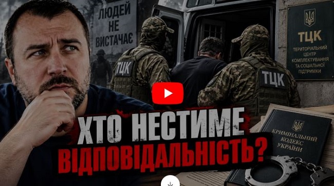​Єдиний аргумент на захист ТЦК є підставою для сотень кримінальних справ?!