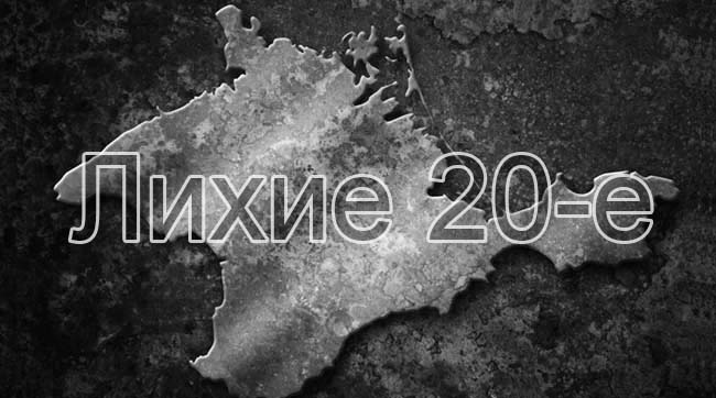 ​Крым готовится ко второму раунду 90-ых - лихим 20-ым