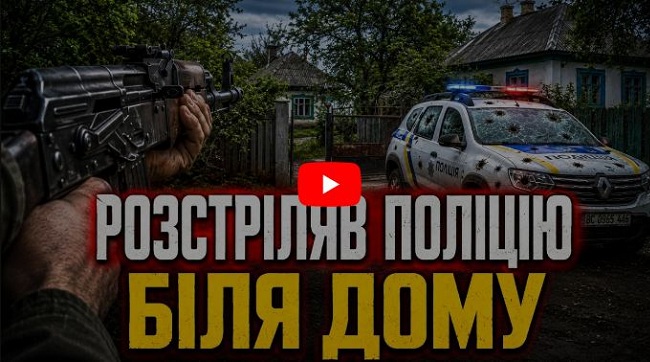 ​Що приховує МВС? Таємниці та маніпуляції навколо розстрілу поліцейських на Хмельниччині