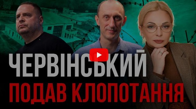 Червінський проти Єрмака у ВАКС: клопотання ексрозвідника та затягування процесу