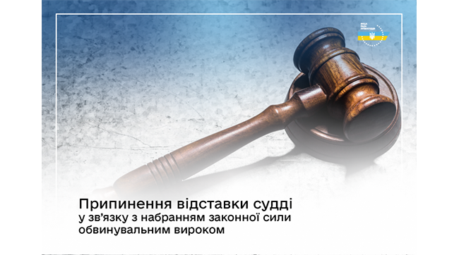 ​ВРП припинила відставку судді у зв’язку з набранням законної сили обвинувальним вироком