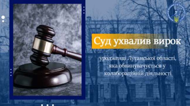​Суд ухвалив вирок уродженці Луганської області, яка обвинувачується у колабораційній діяльності