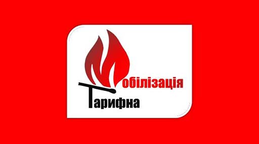 Громадська ініціатива «Тарифна мобілізація» звернулась до Яценюка