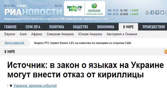 Коли немає глузду: РІА Новини повідомляють, що в Україні скасують кирилицю