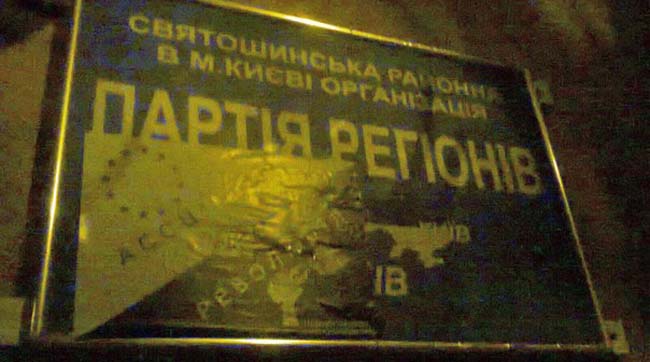 В Україні вночі «атакували» офіси Партії регіонів (фоторепортаж)