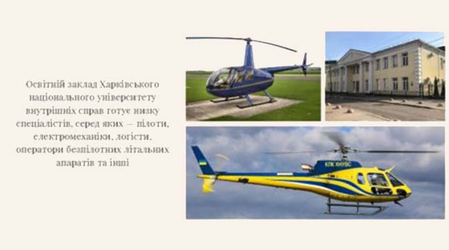 ​Рівненський апеляційний суд передав арештований гелікоптер «Robinson r-44» на баланс Кременчуцького льотного коледжу