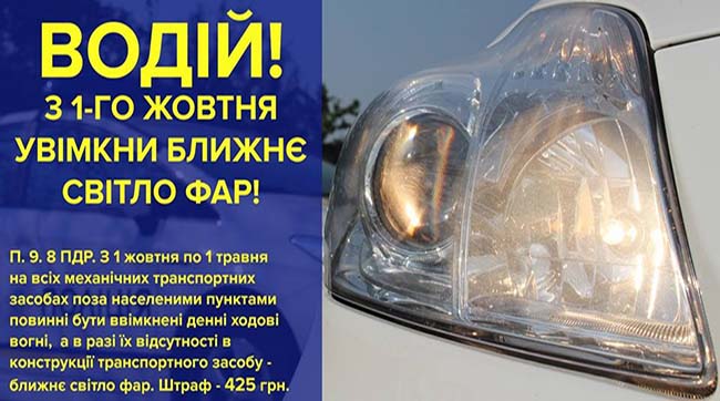 ​Поліція Київщини нагадує: з 1 жовтня водії мають вмикати фари вдень