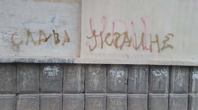 ​В Севастополе неизвестные на стене написали «СЛАВА УКРАИНЕ»